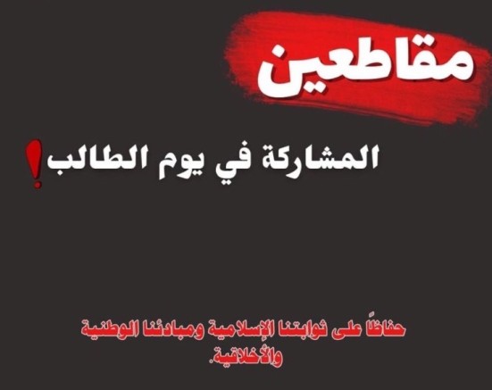 دعوات لمقاطعة احتفالات "يوم الطالب" بالجامعات الإسرائيلية لهذه الأسباب