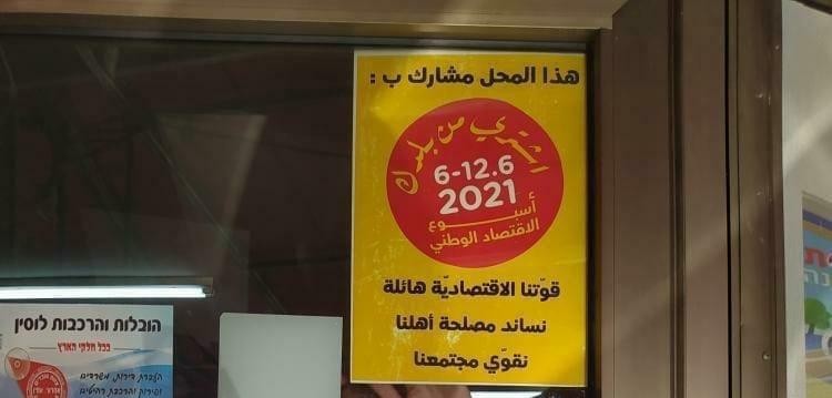 كيف وصف نشطاء كفركنا ودبورية أسبوع الاقتصاد عندهم؟