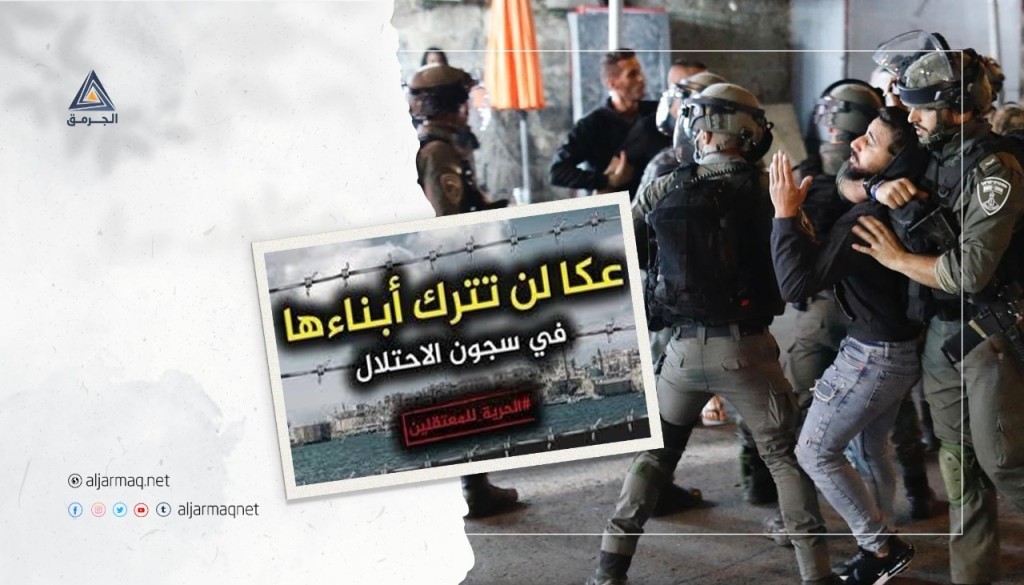اللجنة الشبابية في عكا تكشف للجرمق ما يتعرض له المعتقلون في سجون "إسرائيل"