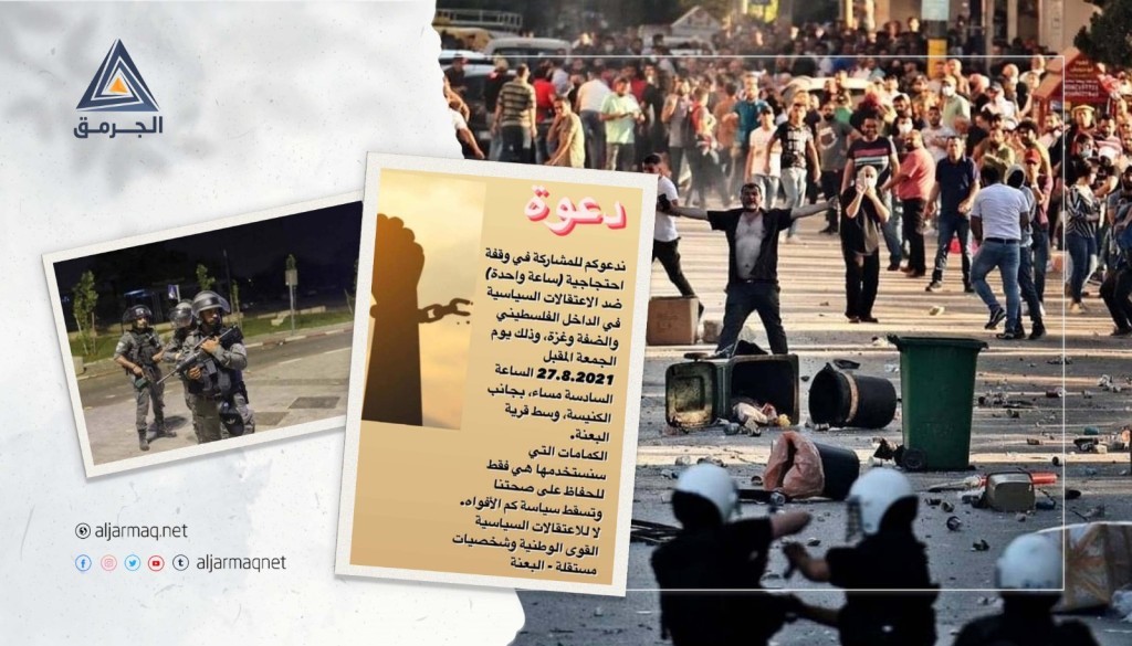 دعوات لوقفة في البعنة ضد اعتقالات "إسرائيل" والسلطة الفلسطينية
