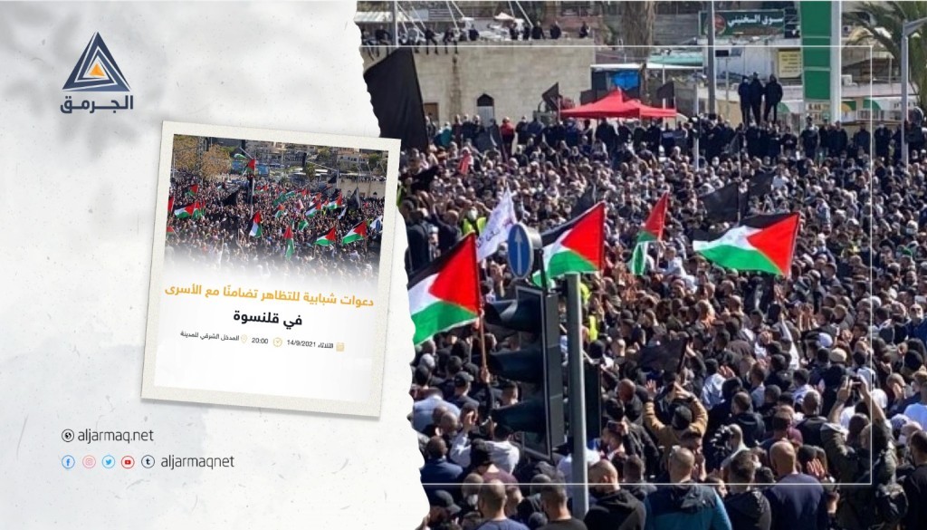 نشطاء للجرمق: سنخرج اليوم في قلنسوة نصرة للأسرى ولن ننتظر أكثر