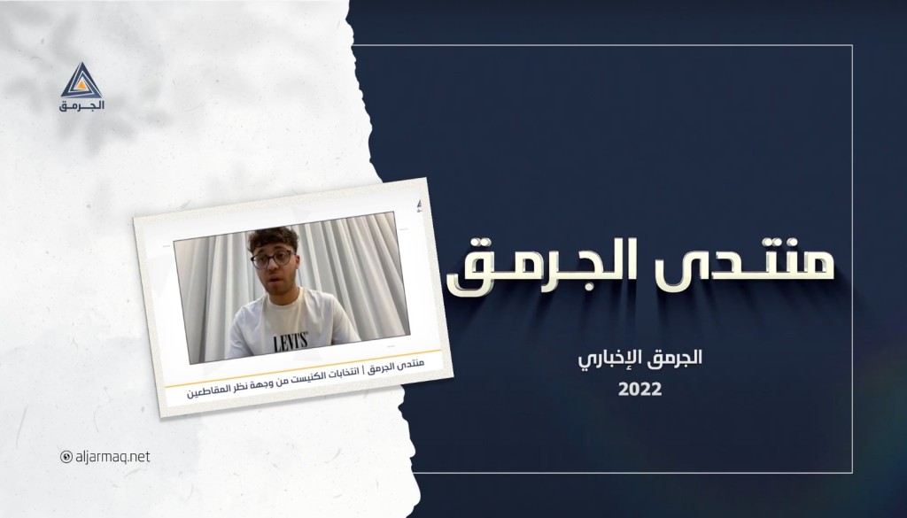 منتدى الجرمق| انتخابات الكنيست من وجهة نظر المقاطعين