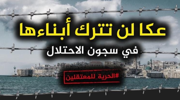 فصلٌ تعسفيّ..وقطع معاشات مستحقَة..السلطات الإسرائيلية تُنكل بعائلات معتقلي هبة الكرامة من عكا