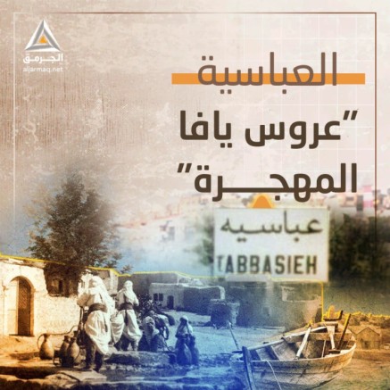 العباسية.. عروس يافا المهجرة