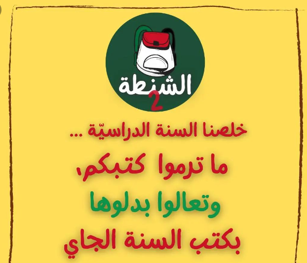 مشروع "الشنطة" في الناصرة وطني اجتماعي يدل على تكاتف المجتمع الفلسطيني في الـ48