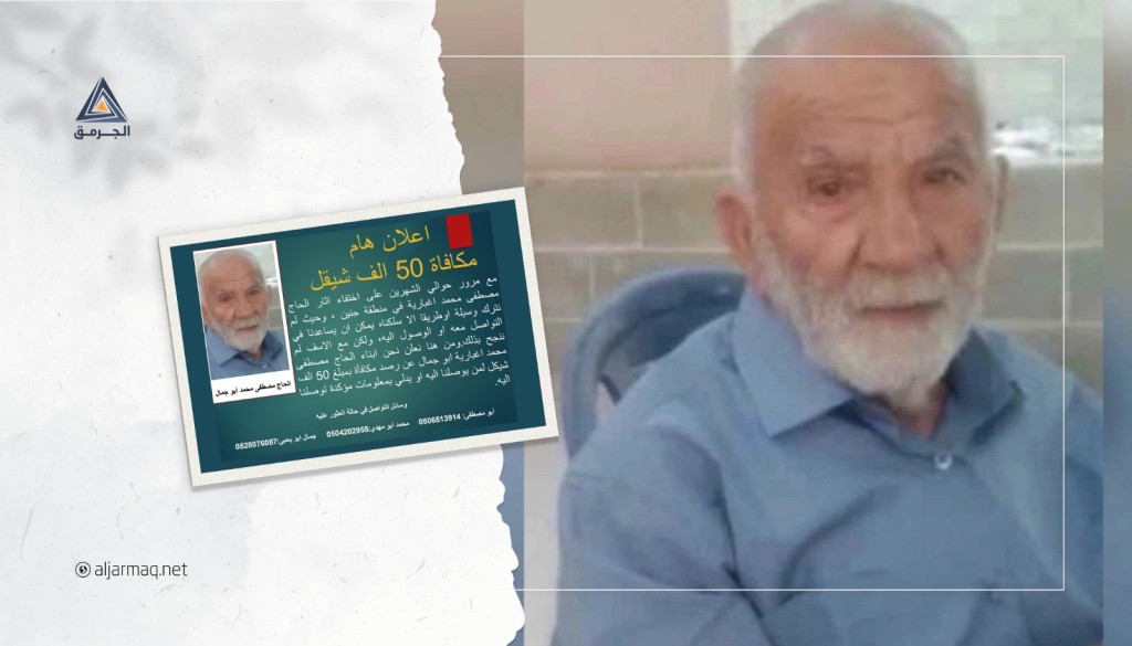 فُقِد منذ شهرين..عائلة الحاج مصطفى اغبارية ترصد مكافأة مالية لمن يجده أو يدلي بمعلومات عنه