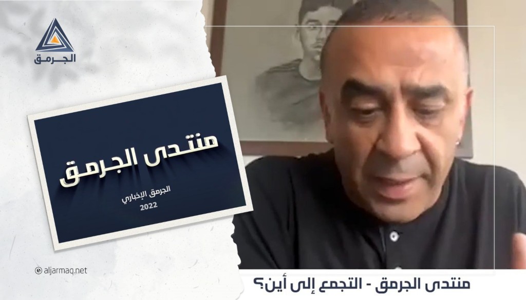 منتدى الجرمق| ما الذي يريده التجمع أحزاب المشتركة؟ وما مشروع التيار الثالث