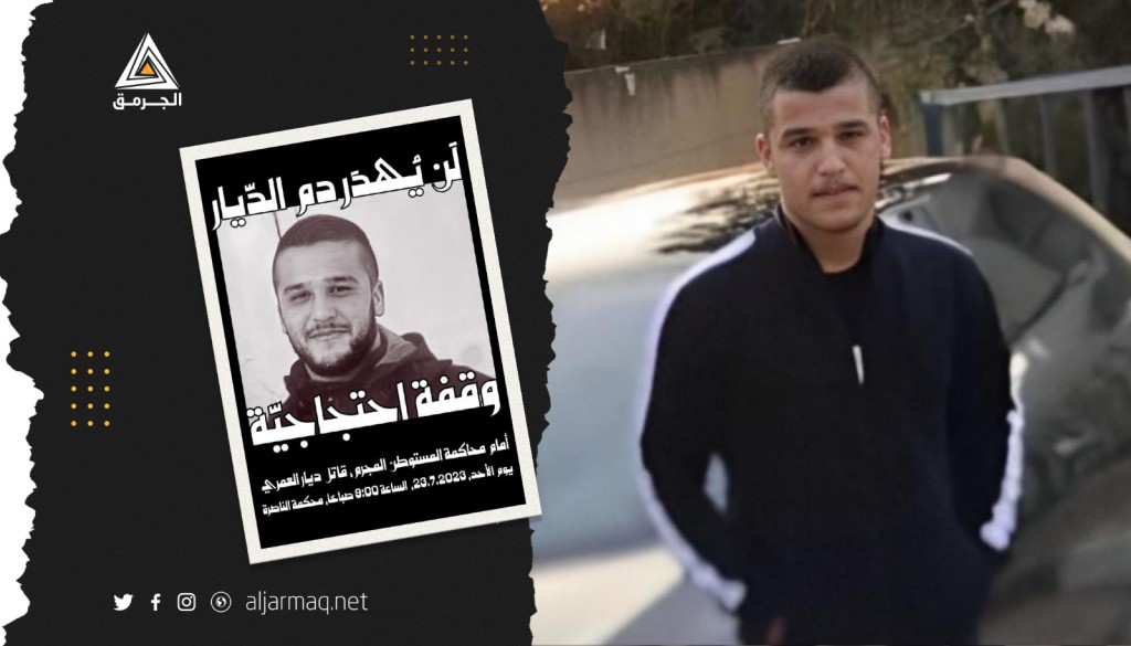 دعوات للمشاركة في وقفة احتجاجية في الناصرة تزامنًا مع جلسة محاكمة قاتل ديار عمري