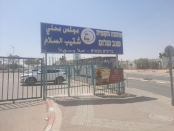 شقيب السلام تعلن الإضراب الشامل احتجاجًا على استمرار سياسة الهدم