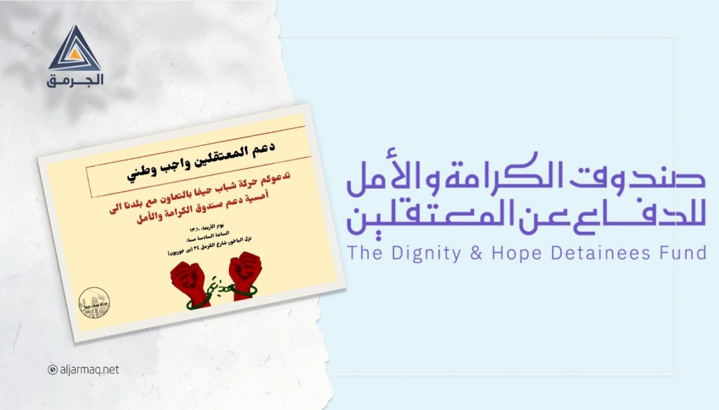 دعوات لأمسية بحيفا لدعم صندوق "الكرامة والأمل"