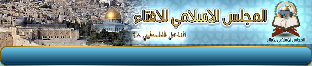 ماذا قال المجلس الإسلامي للإفتاء عن قانون القنابس؟