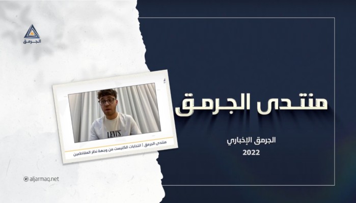 منتدى الجرمق| انتخابات الكنيست من وجهة نظر المقاطعين
