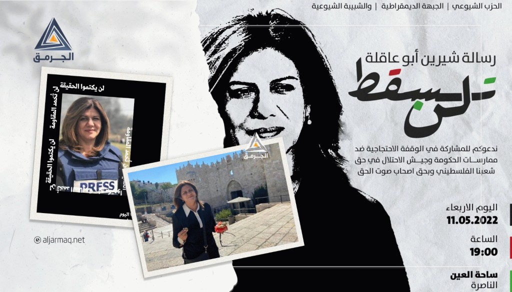 دعوات لوقفات في حيفا والناصرة وفاءً لدماء الصحفية شيرين أبو عاقلة واحتجاجًا على اغتيالها