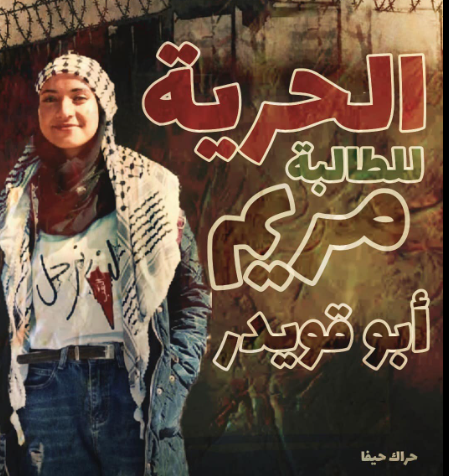 حراك حيفا يصف اعتقال الطلبة الفلسطينيين من الجامعات في الـ48 والضفة بالإرهاب الممنهج
