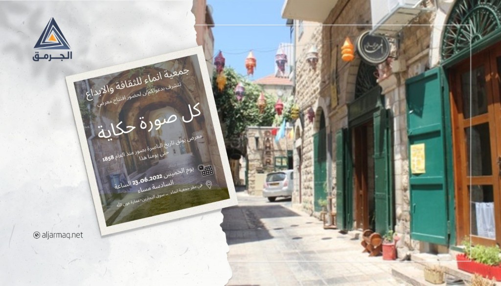 دعوات لحضور معرض "كل صورة حكاية" عن تاريخ مدينة الناصرة وبلدتها القديمة