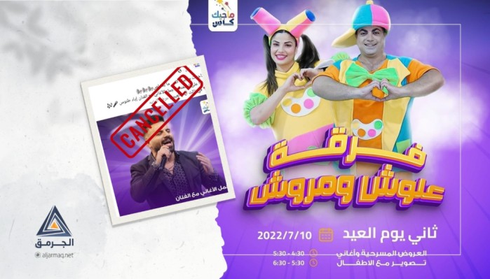 إلغاء عروض فنية لفلسطينيين في ملاهي بعد اكتشاف موقع الحفل