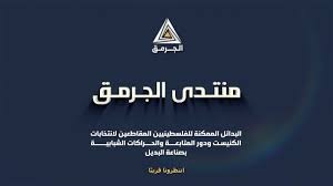 منتدى الجرمق| البدائل الممكنة للفلسطينيين المقاطعين لانتخابات الكنيست