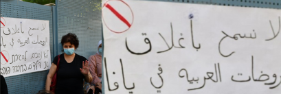 إغلاق روضتين للفلسطينيين في يافا..وناشط للجرمق: هذه حرب على المؤسسات التعليمية اليافية