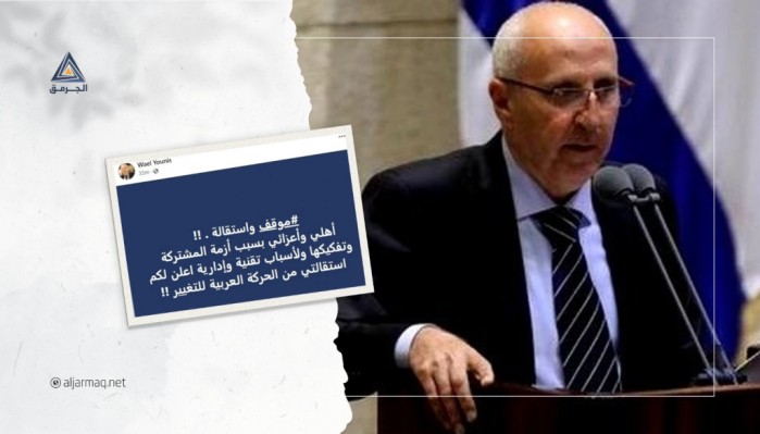 قيادي في العربية للتغيير يعلن استقالته من الحركة احتجاجًا على تفكّك المشتركة