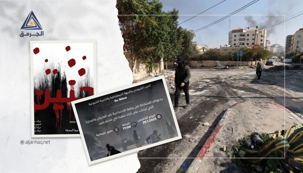 دعوات لوقفات جماهيرية في حيفا ومنطقة عكا للتنديد بالعدوان الإسرائيلي على جنين