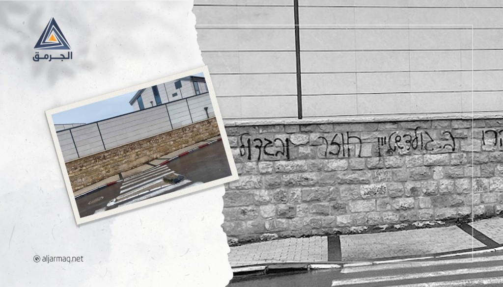 إسرائيليون يخطون شعارات عنصرية ضد الفلسطينيين  على أحد جدران كلية صفد