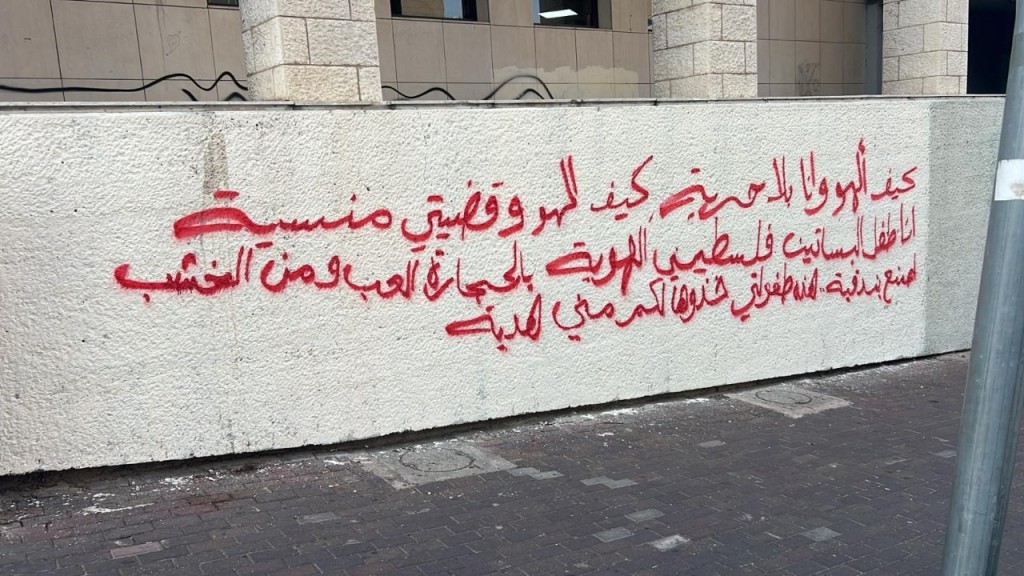 اعتقال شابة من سخنين وشاب من حيفا بسبب كتابة شعارات