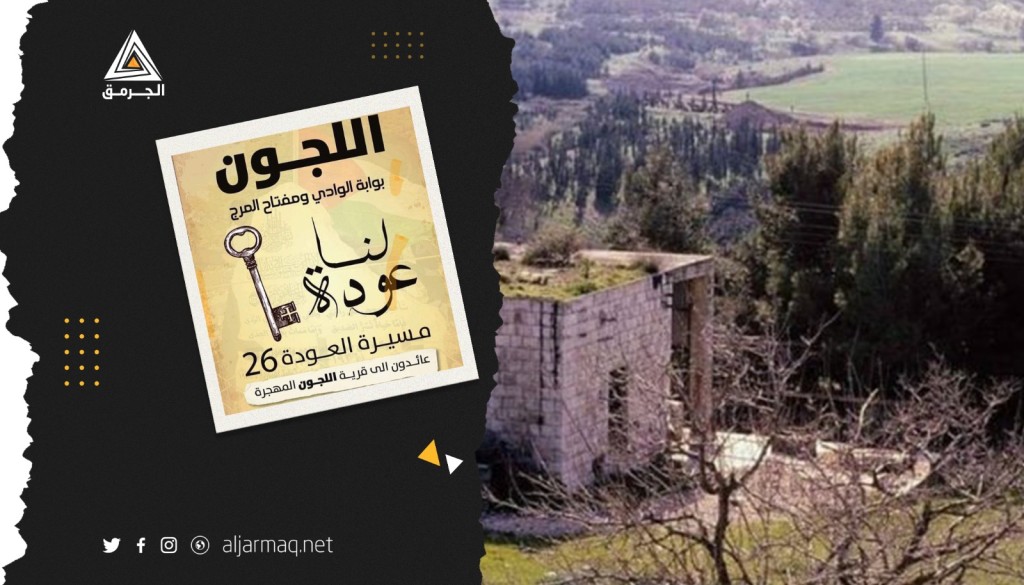 دعوات للمشاركة في مسيرة اللجون المهجرة