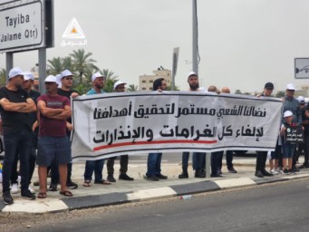 فلسطينيون يتظاهرون في الطيبة ضد سياسة الهدم والإخلاء