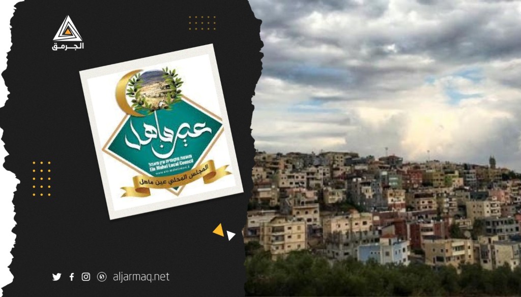 الداخلية الإسرائيلية تجمد تعاملاتها مع مجلس محلي "عين ماهل" لهذا السبب