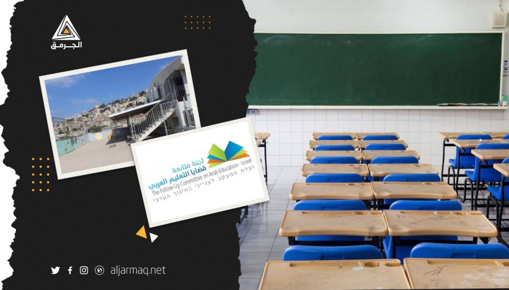"أزمة ولا بوادر للحل"..لجنة متابعة قضايا التعليم العربي تُحذر من تأثير تجميد الميزانيات على المدارس في أراضي48