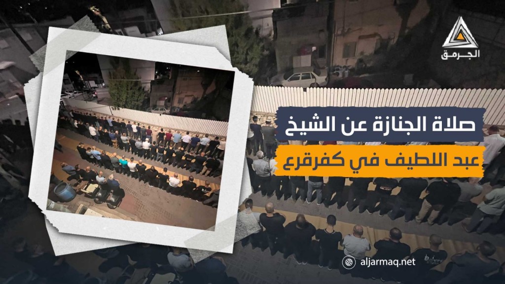 آلاف الفلسطينيين يشيعون جثمان الشيخ سامي عبد اللطيف في كفر قرع