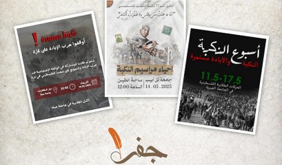 التجمع يشيد بالحراك الطلابي الواسع لإحياء الذكرى 77 للنكبة